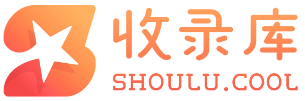 收录库
